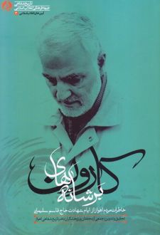 بر شانه‌های کارون