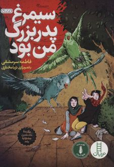 کتاب سیمرغ پدربزرگ من بود