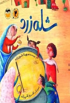 کتاب شله زرد