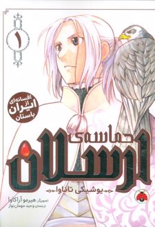 حماسه‌ی ارسلان 1