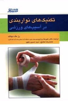 تکنیک‌های نواربندی در آسیب‌های ورزشی