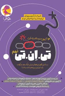 14 آزمون تی ان تی نهم