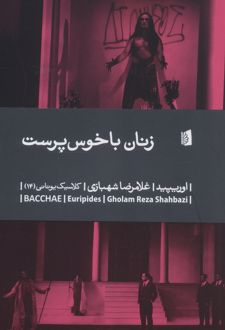 زنان باخوس پرست