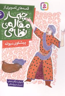 قصه های تصویری از چهار مقاله ی نظامی 6 : پیشگوی دیوانه