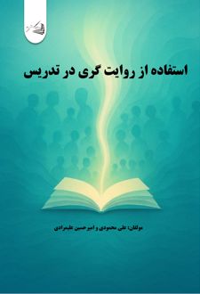 کتاب استفاده از روایت گری در تدریس