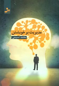 مدیریت بر خویشتن