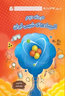 مرحله دوم المپیادهای شیمی ایران (از سال ۱۳۹۳ تا ۱۴۰۱)