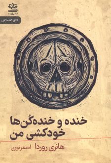 کتاب خنده و خنده‌کن‌ها خودکشی من