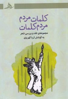 کلمات مردم، مردم کلمات