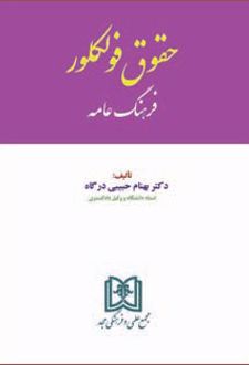 حقوق فولکلور