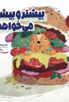 بیشتر و بیشتر می خواهم!