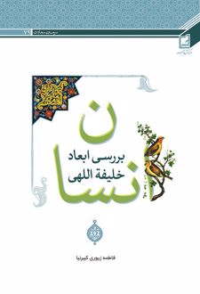 کتاب بررسی ابعاد خلیفه اللهی انسان