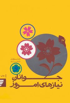 جوانان و نیازهای امروز