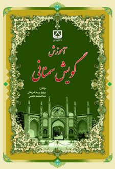آموزش گویش سمنانی