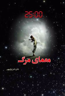 معمای مرگ