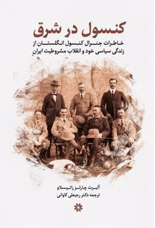 کنسول در شرق