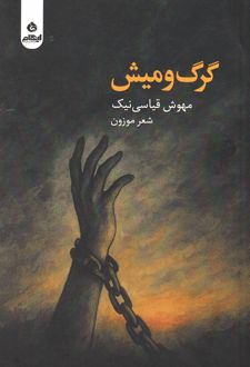 گرگ و میش