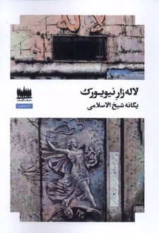 لاله زار نیویورک