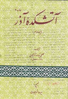 کتاب آتشکده‌ آذر (نیمه‌ی دوم)