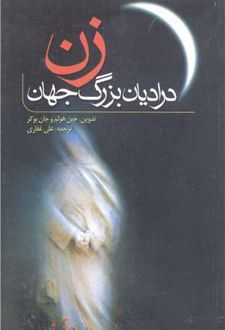 زن در ادیان بزرگ جهان