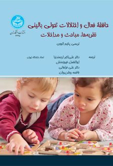 حافظه فعال و اختلالات تحولی بالینی