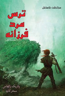 ترس مرد فرزانه (جلد اول)