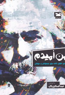 من امیدم