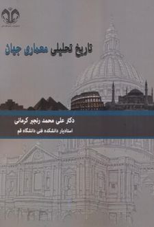 تاریخ تحلیلی معماری جهان