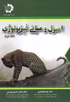 اصول و مبانی فیزیولوژی (جلد دوم)