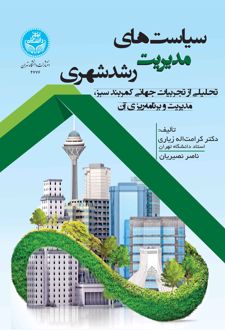 سیاست‌های مدیریت رشد شهری