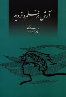 آرش در قلمرو تردید