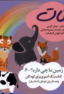 کتاب حیوانات (رنگ‌آمیزی)