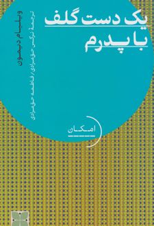 یک دست گلف با پدرم