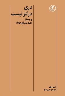 دری در کار نیست