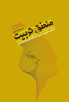 منطق تربیت
