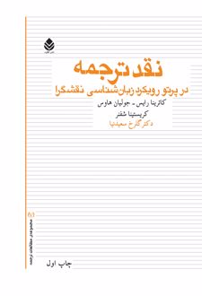 کتاب نقد ترجمه