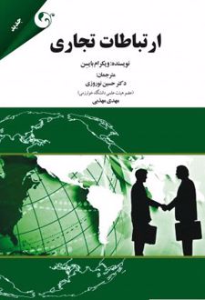 کتاب ارتباطات تجاری