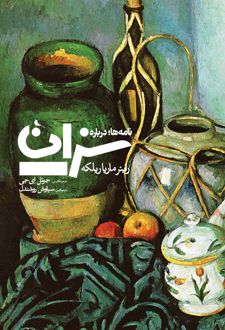 نامه ها؛ درباره ی سزان