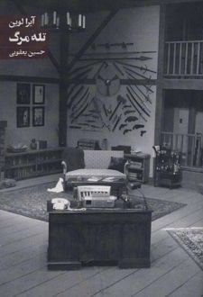 تله مرگ