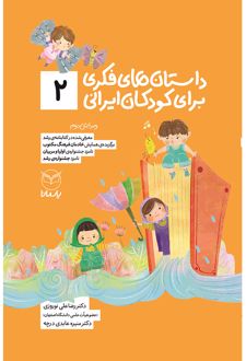 داستانهای فکری برای کودکان ایرانی 2