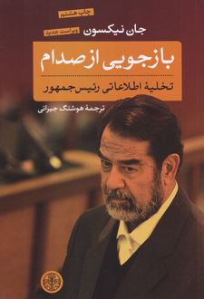 بازجویی از صدام