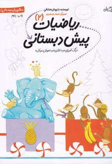ریاضیات پیش دبستانی 2