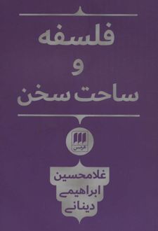 فلسفه و ساحت سخن