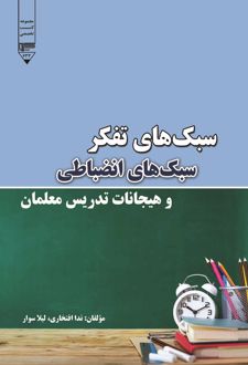 کتاب سبک‌های تفکر، سبک‌های انضباطی و هیجانات تدریس معلمان