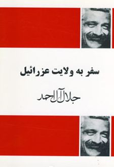 کتاب سفر به ولایت عزرائیل