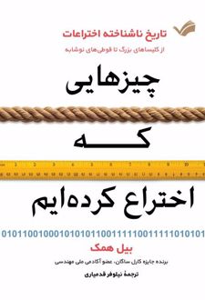 چیزهایی که اختراع کرده‌ایم