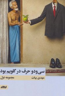 سی و دو حرف در گلویم بود