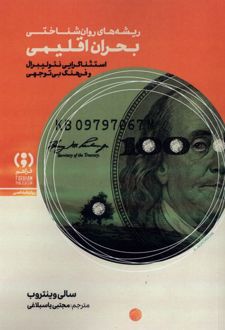 کتاب ریشه‌ های روان‌ شناختی بحران اقلیمی
