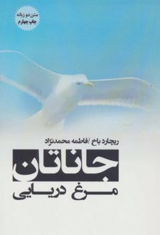 جاناتان مرغ دریایی
