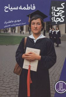 کی؟چی؟کجا؟